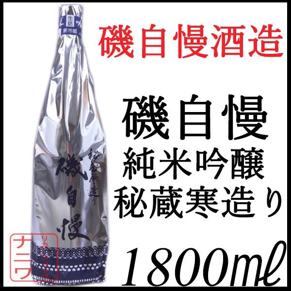 磯自慢 純米吟醸 秘蔵寒造り 1800ml