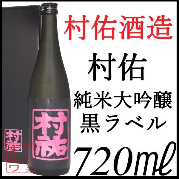 村祐 純米大吟醸 無濾過 本生 黒ラベル 720ml 純正化粧箱付