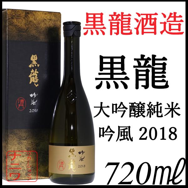 黒龍 大吟醸純米 吟風 720ml
