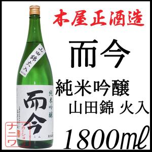 而今　純米吟醸　山田錦　火入れ　1800ml 而今 純米吟醸 山田錦 火入れ