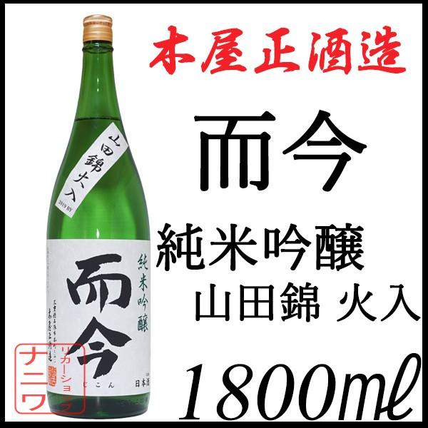 而今 純米吟醸 山田錦 火入れ 1800ml