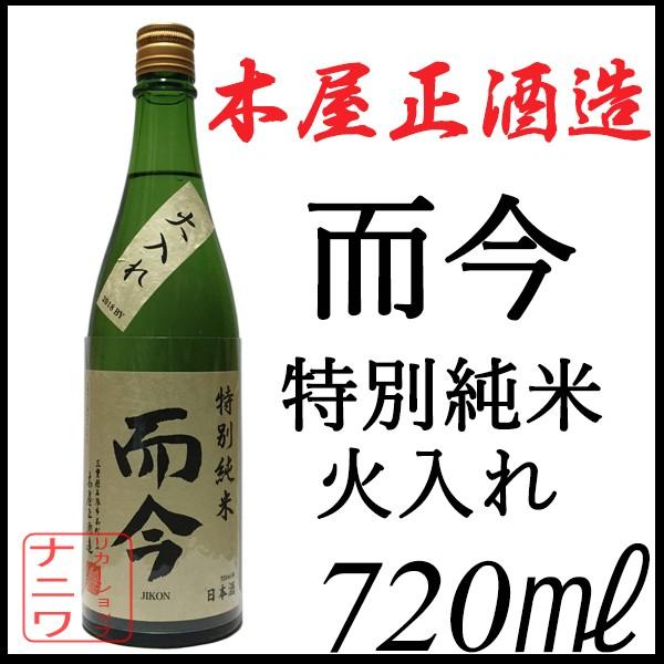 而今 特別純米 火入れ 720ml