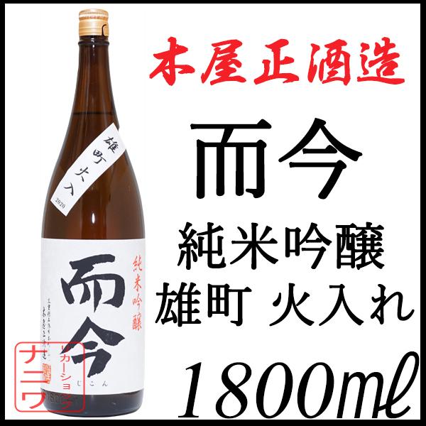 而今 じこん 純米吟醸 雄町 火入れ 1800ml 木屋正酒造