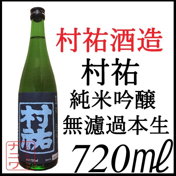 村祐 純米吟醸 無濾過本生 紺瑠璃ラベル 720ml