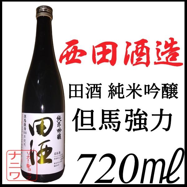 田酒 純米吟醸 但馬強力 チャレンジボトル 720ml