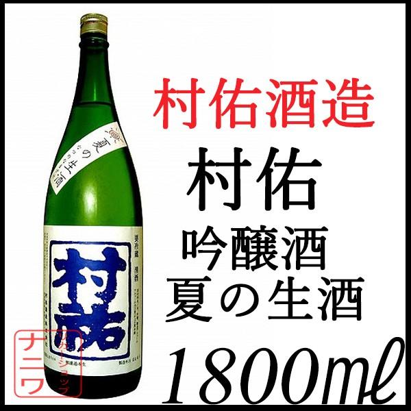 村祐 夏の生酒 吟醸酒 1800ml