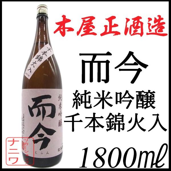 而今 純米吟醸 千本錦 火入れ 1800ml