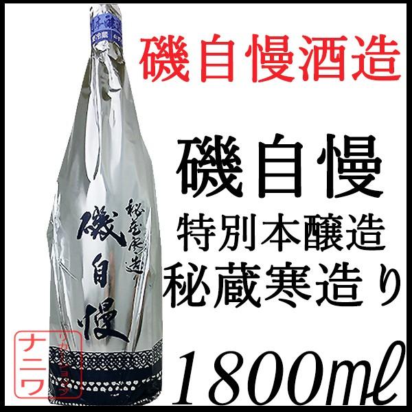 磯自慢 特別本醸造 秘蔵寒造り 1800ml