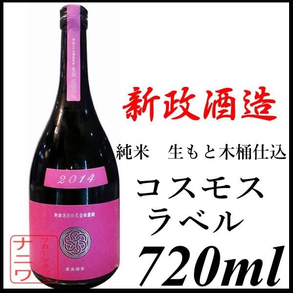 新政酒造 コスモス ラベル 生もと 木桶仕込 720ml