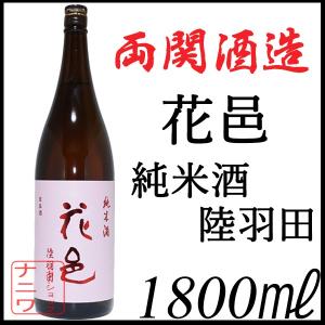 お洒落 日本酒 花邑 陸羽田 純米 一升瓶 十四代最新 22 02 1800 売れ筋 Wolfsonmedicalcenter Com