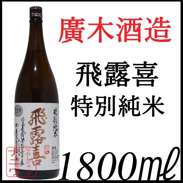 飛露喜 特別純米 1800ml