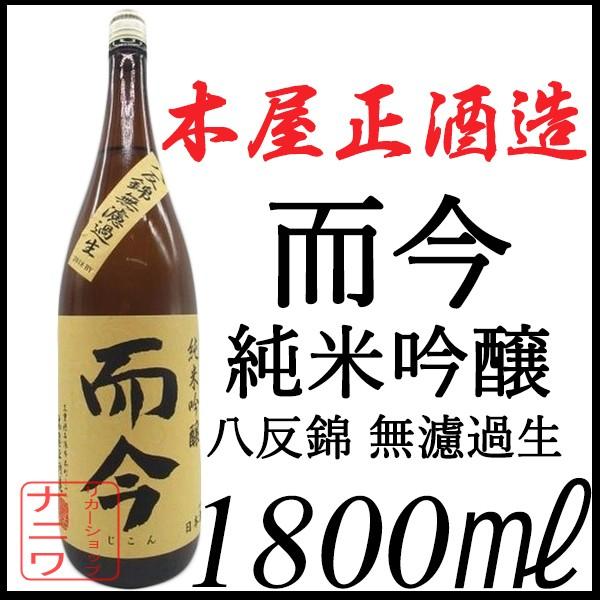而今 純米吟醸 八反錦 無濾過生 1800ml