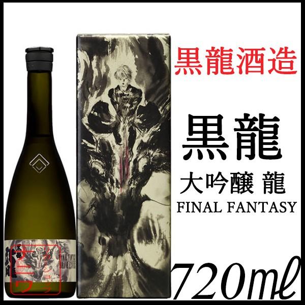 黒龍 大吟醸 龍 ファイナルファンタジー コラボ 720ml 化粧箱付