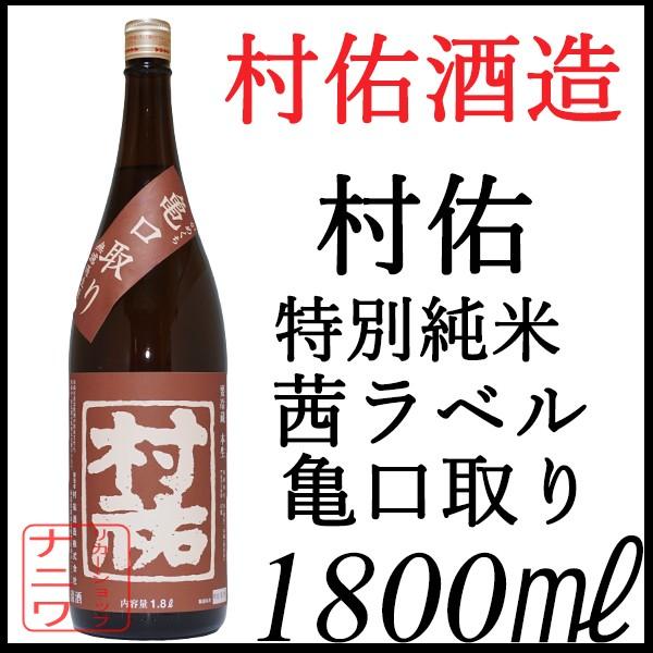 村祐 特別純米 茜ラベル 亀口取り 1800ml