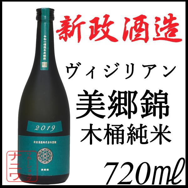 新政 ヴィジリアン 木桶 純米酒 720ml