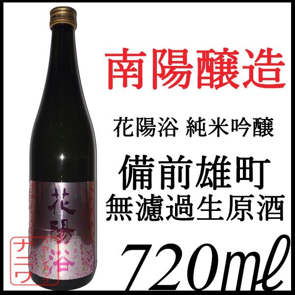 花陽浴 純米吟醸 備前雄町 無濾過 生原酒 720ml