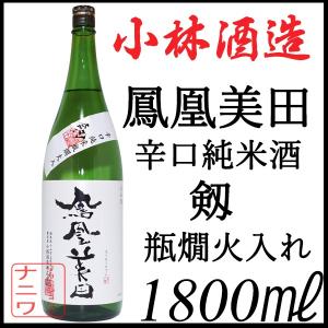 鳳凰美田 剱 辛口純米 瓶燗火入れ 1800mlの商品画像