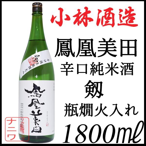鳳凰美田 剱 辛口純米 瓶燗火入れ 1800ml