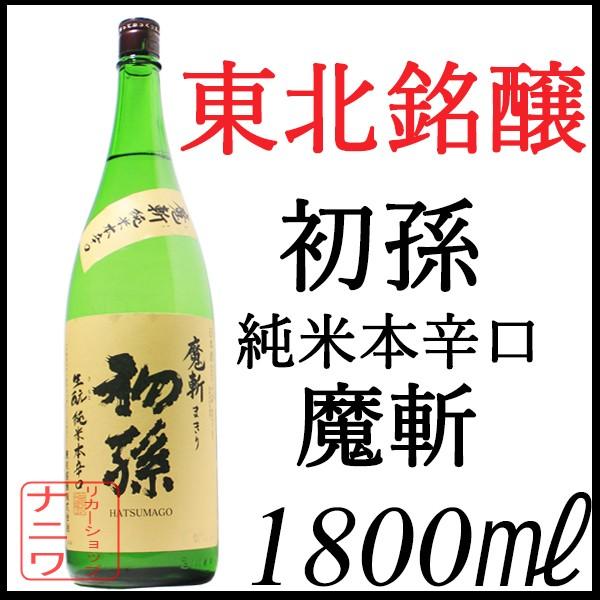東北銘醸 初孫 魔斬 純米本辛口 1800ml