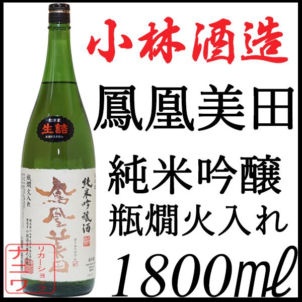 鳳凰美田 純米吟醸 瓶燗火入れ 生詰め 1800ml