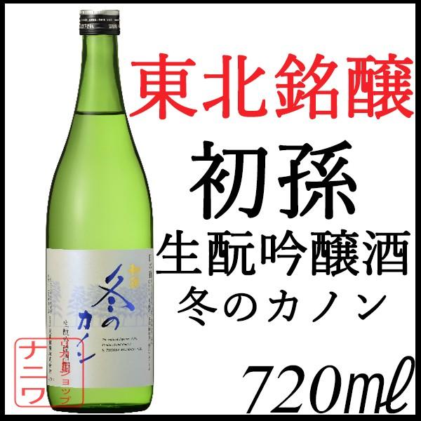 初孫 生〓吟醸 冬のカノン 720ml