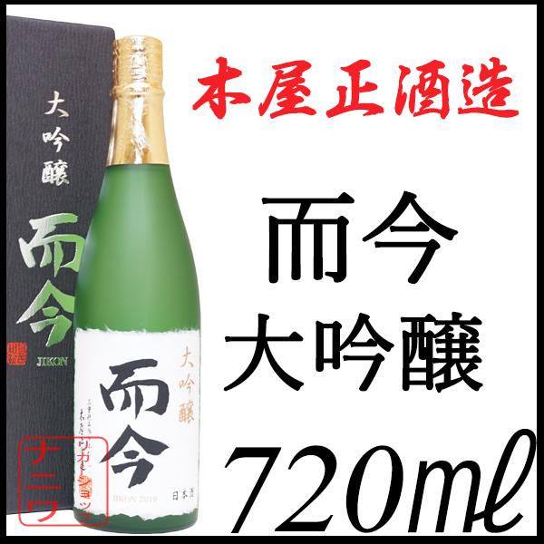 而今 大吟醸 720ml