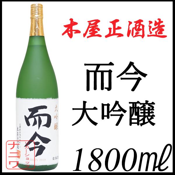 而今 大吟醸 1800ml