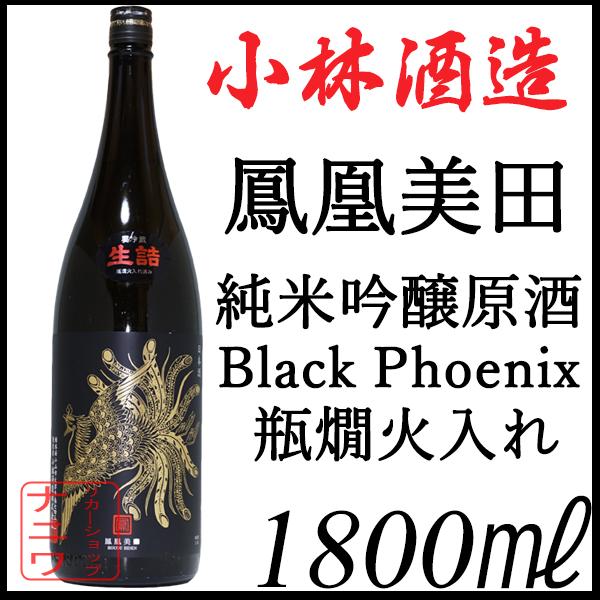 鳳凰美田 Black Phoenix 純米吟醸 瓶燗火入 1800ml