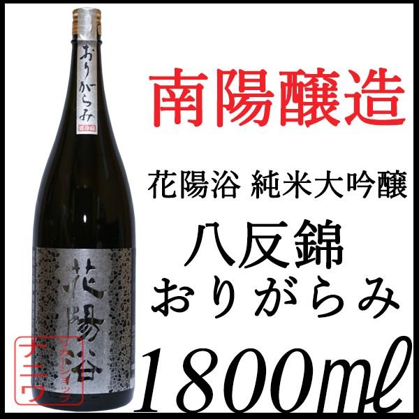 花陽浴 純米大吟醸 八反錦 おりがらみ 1800ml