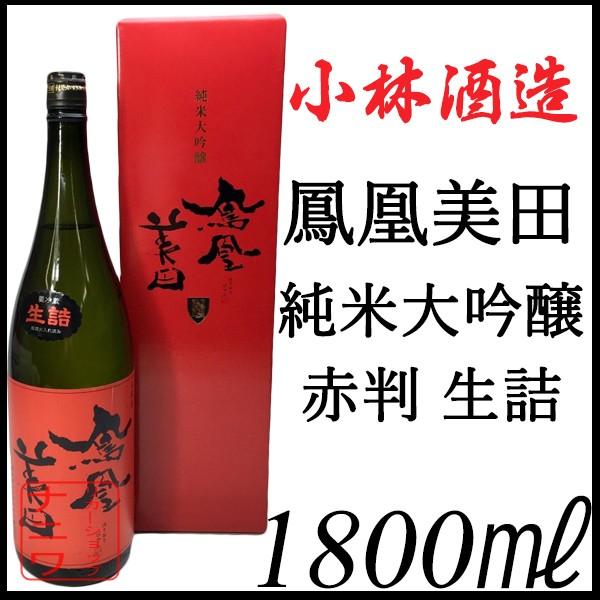 鳳凰美田 純米大吟醸 無濾過 本生 赤判 1800ml カートン付