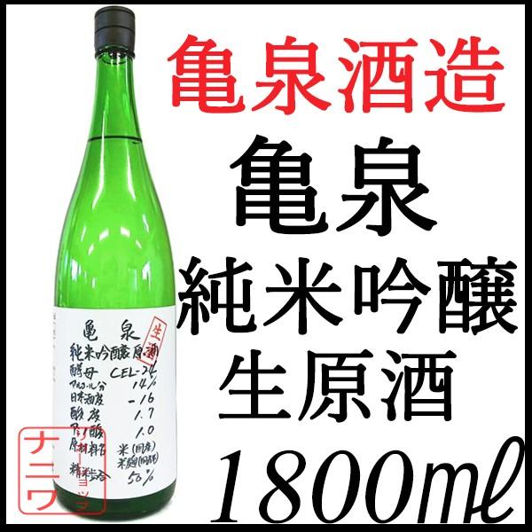 亀泉 純米吟醸 生原酒 CEL-24 1800ml
