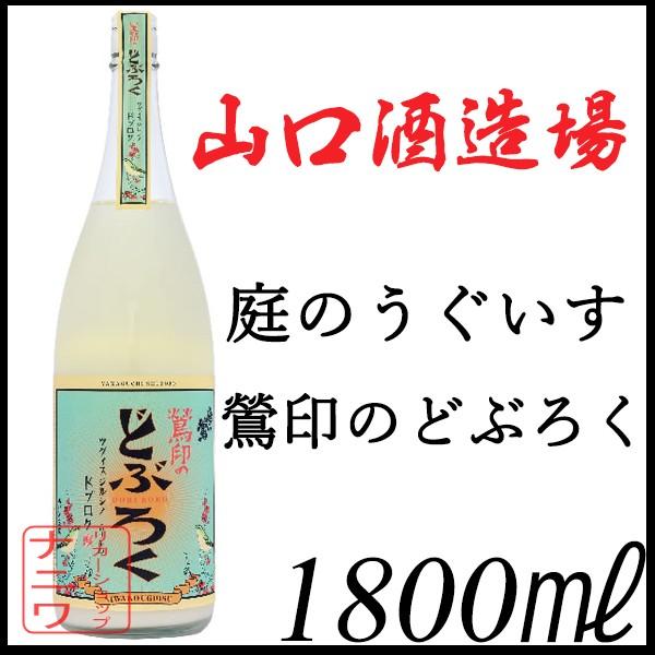 庭のうぐいす 鶯印のどぶろく 1800ml