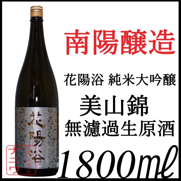 花陽浴 純米大吟醸 美山錦 無濾過 生原酒 1800ml