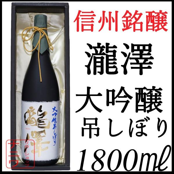 瀧澤 大吟醸 吊しぼり 1800ml 化粧箱付