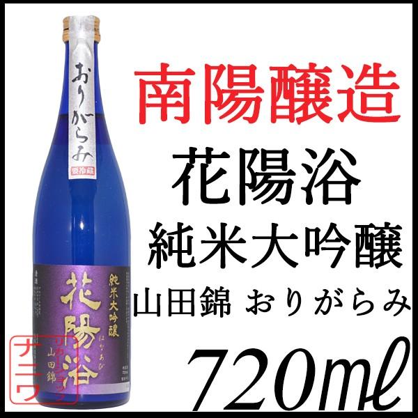 花陽浴 純米大吟醸 山田錦 おりがらみ 720ml