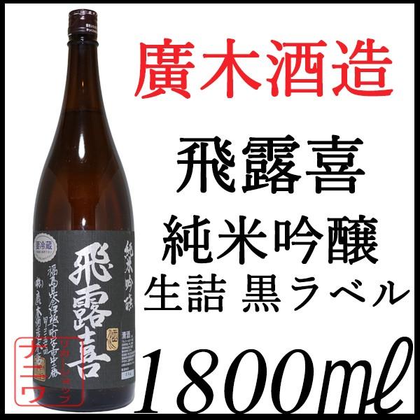 飛露喜 純米吟醸 生詰 黒ラベル 1800ml