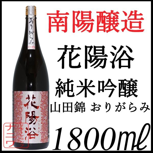 花陽浴 純米吟醸 山田錦 無濾過 生原酒 おりがらみ 1800ml