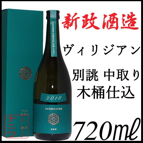 新政 ヴィジリアン 中取り 別誂 純米酒 720ml