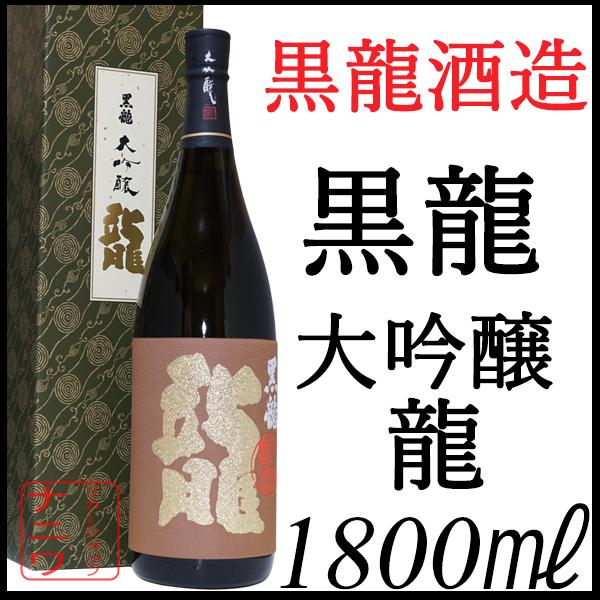 黒龍 大吟醸 龍 1800ml 化粧箱付