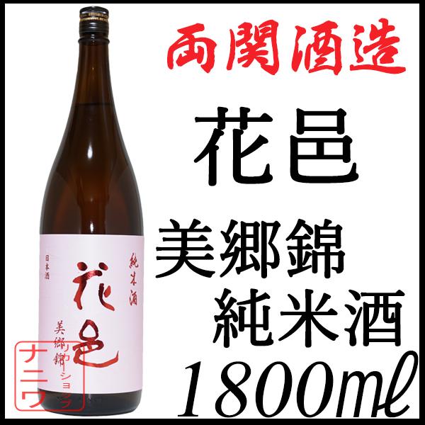 花邑 純米酒 美郷錦 1800ml