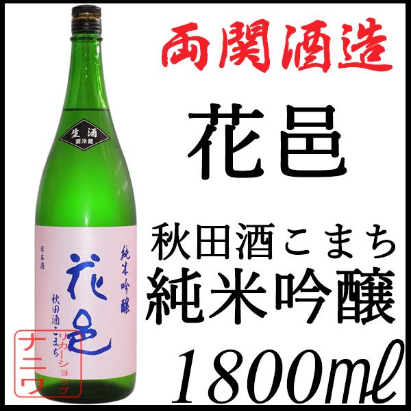 花邑 純米吟醸 秋田酒こまち 生酒 1800ml