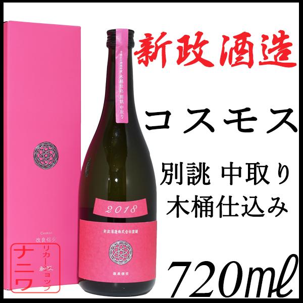 新政 コスモス 中取り 別撰 純米酒 720ml