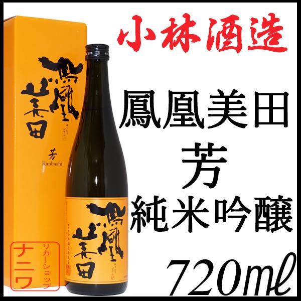 鳳凰美田 純米吟醸 瓶燗火入 芳 kanbashi オレンジラベル 720ml