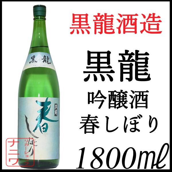 黒龍 春しぼり 吟醸酒 1800ml