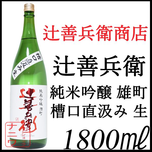 辻善兵衛 純米吟醸 雄町 槽口直汲み 生 1800ml