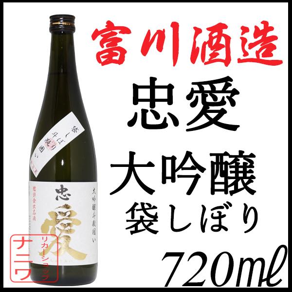 忠愛 大吟醸 袋しぼり 斗瓶囲い 全国新酒鑑評会 入賞酒 720ml