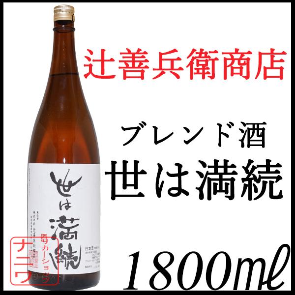 辻善兵衛 ブレンド 世は満続 1800ml