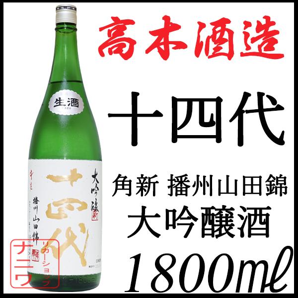 十四代 大吟醸 角新 播州山田錦 1800ml