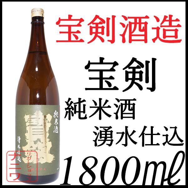 宝剣 八反錦 純米酒 火入れ 湧水仕込み 1800ml