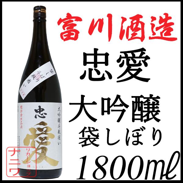 忠愛 大吟醸 袋しぼり 斗瓶囲い 全国新酒鑑評会 入賞酒 1800ml
